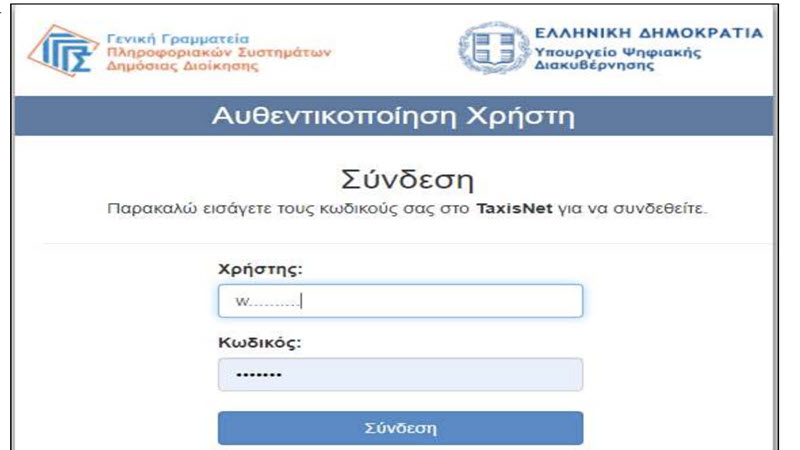 Σύνδεση στο taxisnet