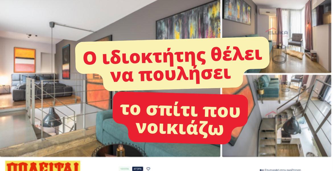 Ο ιδιοκτήτης θέλει να πουλήσει το σπίτι που νοικιάζω